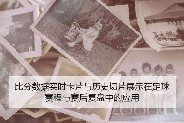 bi-fen-shu-ju-shi-shi-ka-pian-yu-li-shi-qie-pian-zhan-shi-zai-zu-qiu-sai-cheng-yu-sai-hou-fu-pan-zhong-de-ying-yong-2-631.jpg
