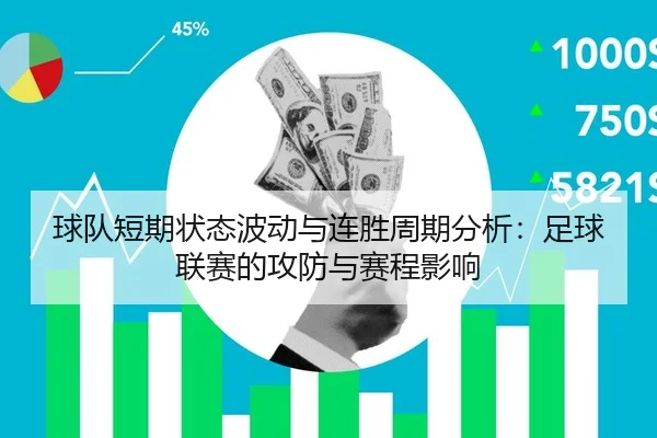 球队短期状态波动与连胜周期分析：足球联赛的攻防与赛程影响