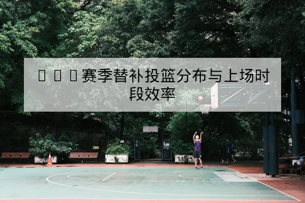 英超本轮首发与替补出场预判