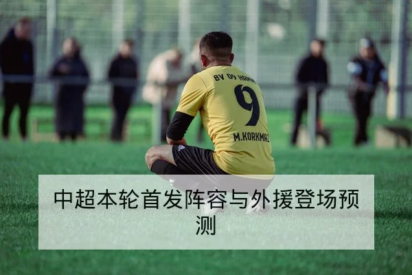 英超本轮首发与替补出场预判