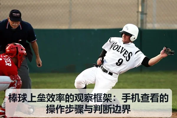 棒球上垒效率的观察框架：手机查看的操作步骤与判断边界