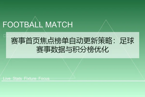 赛事首页焦点榜单自动更新策略：足球赛事数据与积分榜优化