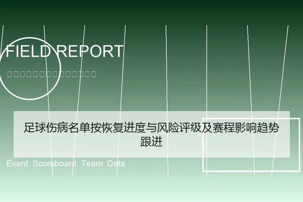 足球伤病名单按恢复进度与风险评级及赛程影响趋势跟进